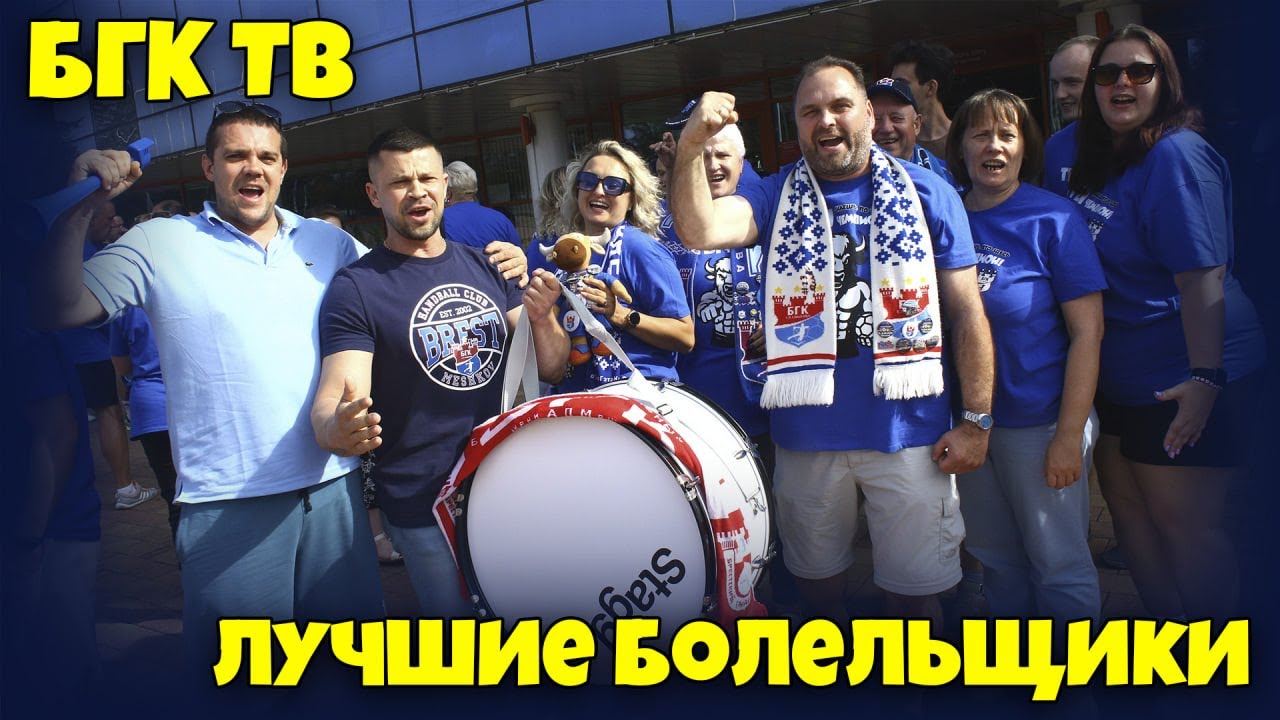 БГК ТВ: лучшие болельщики