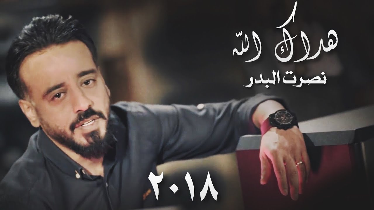 نصرت البدر - هداك الله / Nasret Al bader - Hadak Alah ( جلسات 2018 )
