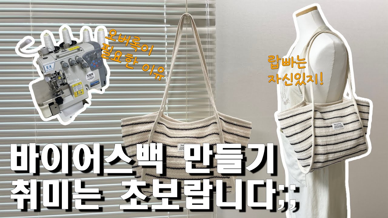 취미는 초보랍니다 하하 | 바이어스백 만들기 | 랍빠는 자신있지 꿀팁 | 드링킹 오버록 구백이 | 1인 핸드메이드 쇼핑몰 | 소잉사장 이야기