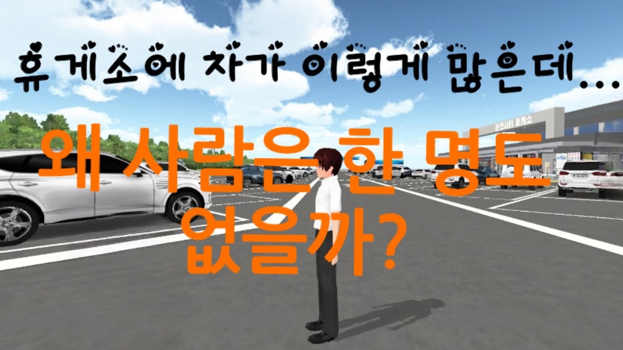 이 차 주인들은 과연 어디있는 것인가... || 운전시티 휴게소