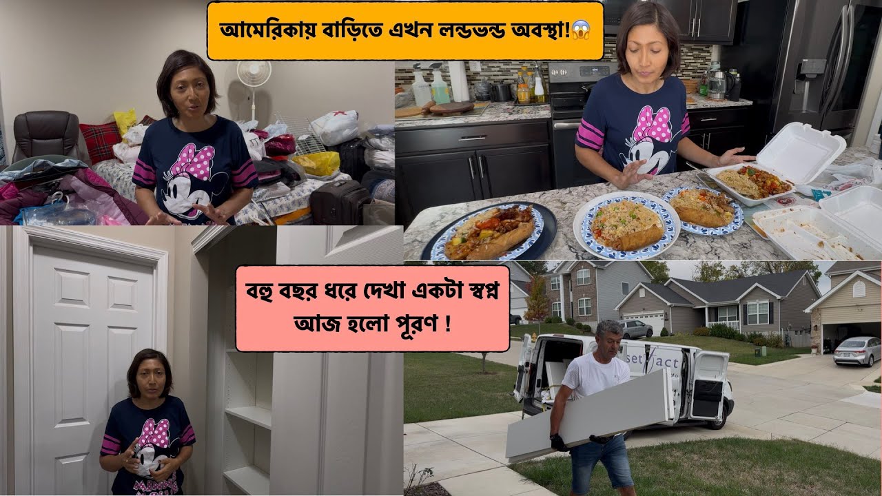 আমেরিকায় বাড়িতে এখন লন্ডভন্ড অবস্থা !😱বহু বছর ধরে দেখা একটা স্বপ্ন আজ হলো পূরণ !