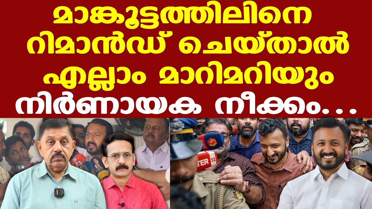 Rahul Mamkootathil | ആ സെക്ഷനുകള്‍ നിലനില്‍ക്കുമോ? | ജാമ്യം കിട്ടാന്‍ സാധ്യത| George Joseph