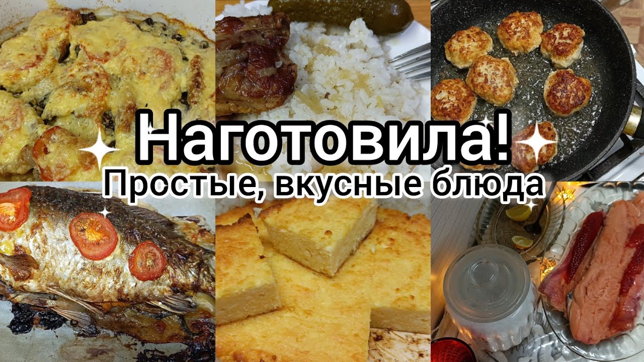 Наготовила! Простые,вкусные блюда. Рецепты на каждый день.