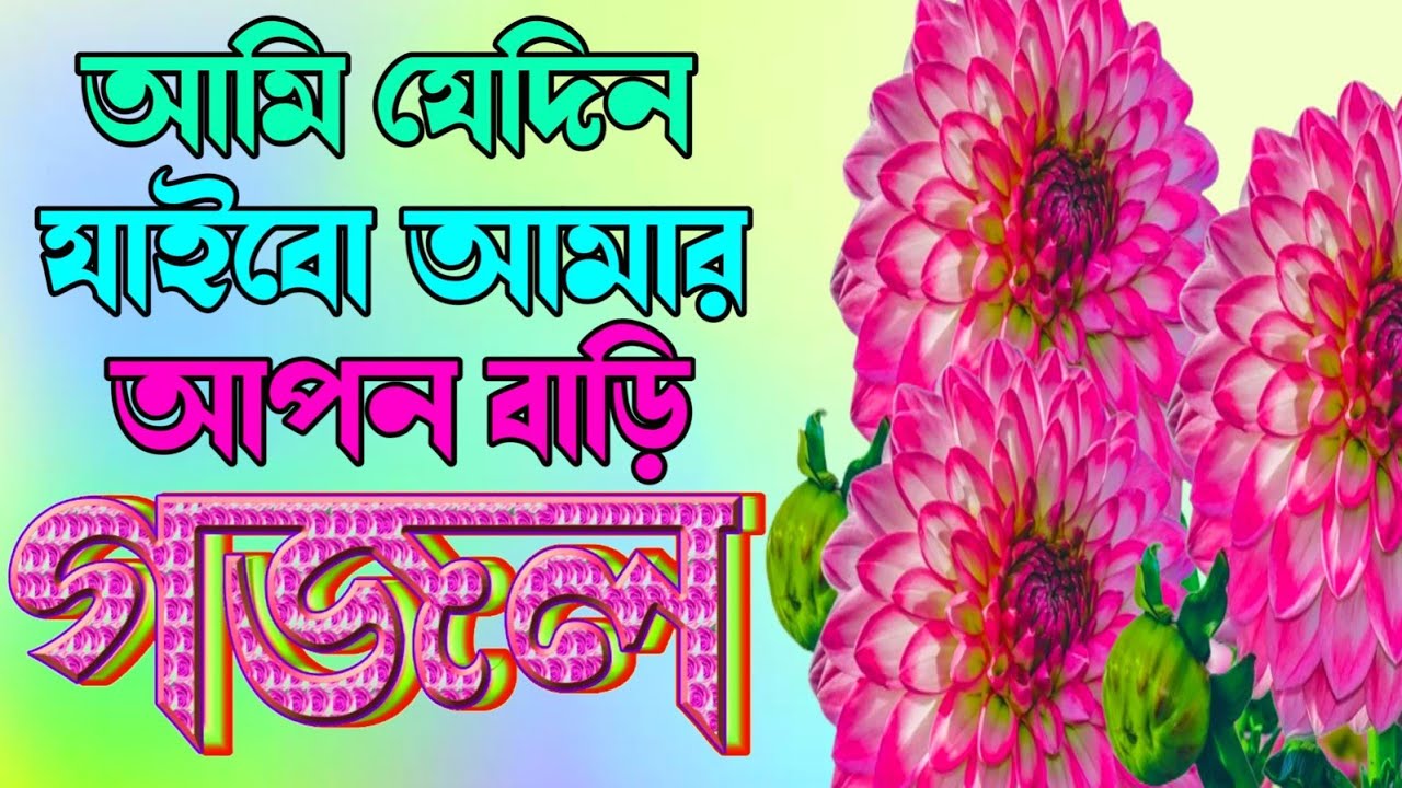 Bhober keu noy apon |ভবের কেও নয় আপন মন তরে বুঝই কেমন করে |New Best Gajal |New Islamic Bangla Gajal