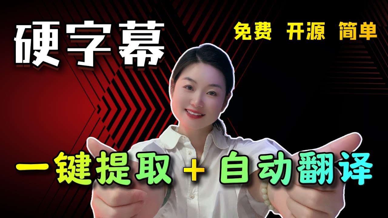 【小in分享】2025最新教程！2款硬字幕提取神器！免费一键识别+翻译，任何视频都能“扒”出字幕，100%免费！