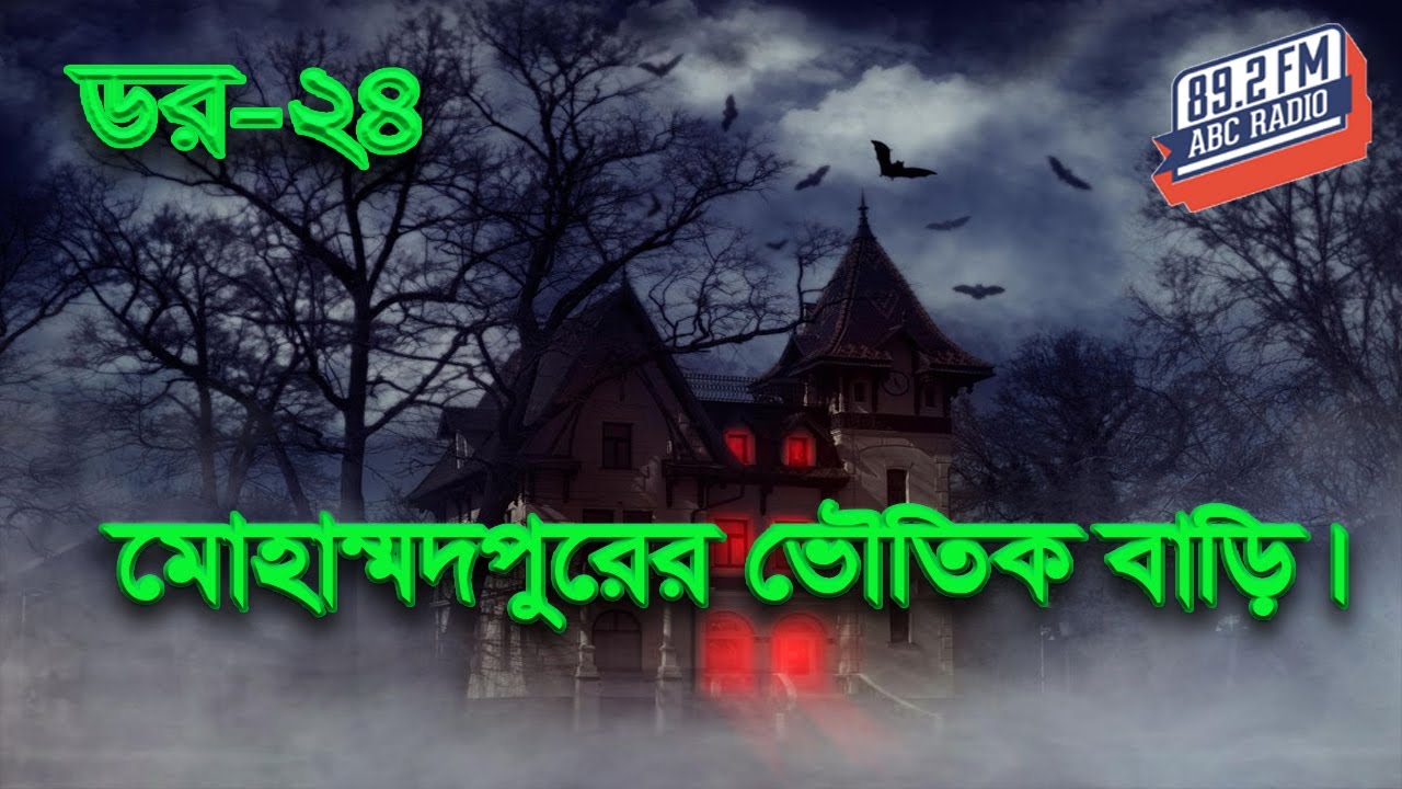 Dor mohammadpurer Bhutik Bari। RJ Kebria | ABC Radio 89.2 FM | Bhoot69 | Dor। Episode-24।