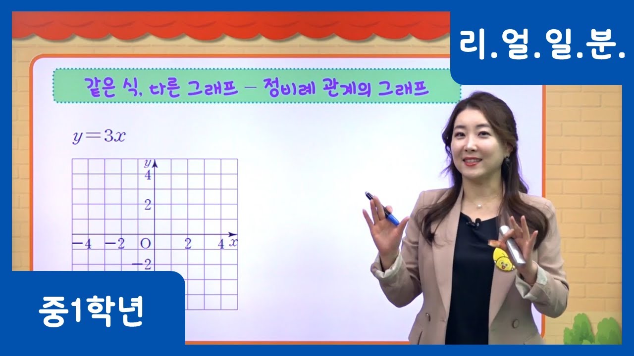 [중학 1학년 | 수학] 같은 식. 다른 그래프 - 정비례 관계의 그래프