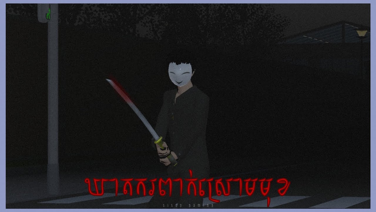 រឿង ឃាតករពាក់ស្រោមមុខ - The Mask Killer II Sissy Gaming