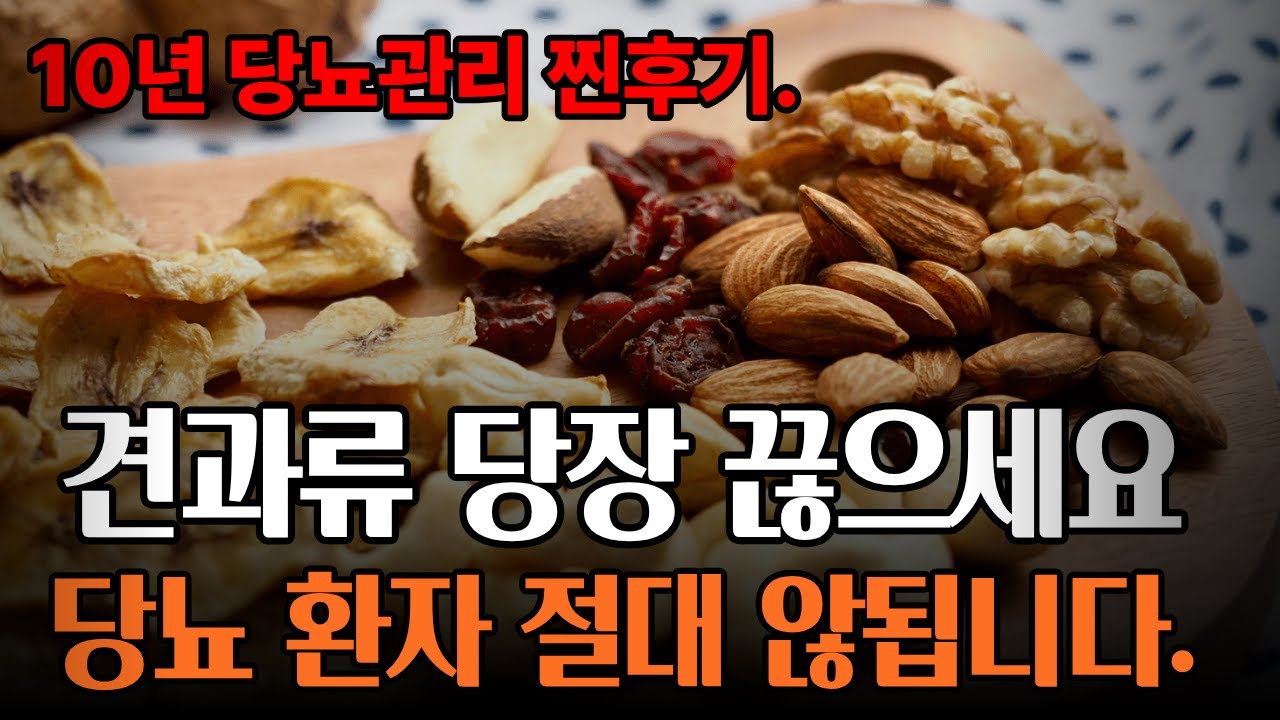 견과류 이렇게 먹으면 당뇨에 독이 될 수도?!
