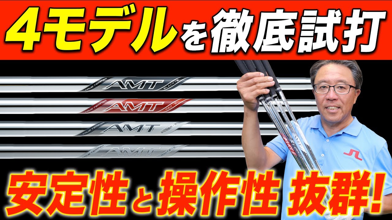 【軽い×速い×高弾道 】AMTシャフトにシルバー登場！ その性能を永井延宏プロが検証【トゥルーテンパー】