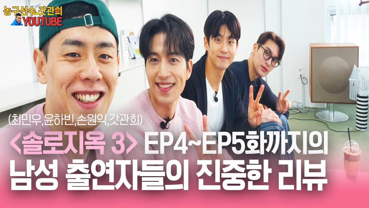 솔로지옥3 EP4~EP5 남성 출연자들의 진중한 리뷰해보았습니다
