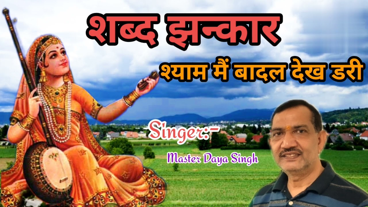 Superhit Shabad:- श्याम मैं बादल देख डरी I Singer:- Master Daya Singh