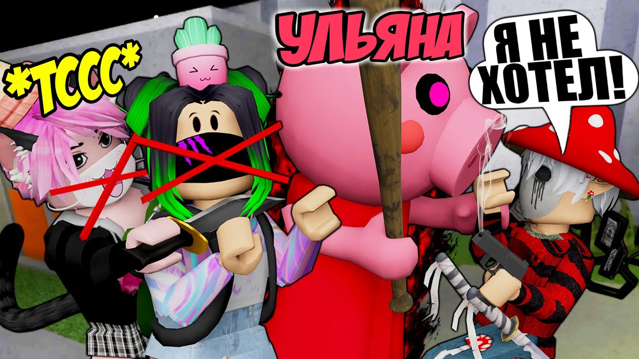 УЛЬЯНА ОТОМСТИЛА ЙОШИ ЗА ПРЕДАТЕЛЬСТВО В ПИГГИ! Roblox Piggy