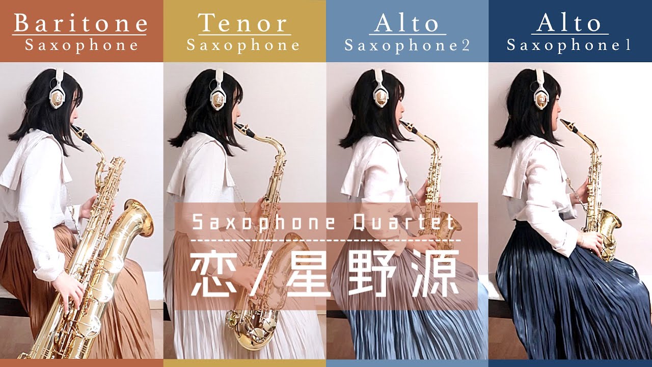 【Sax Quartet】 恋 / 星野源【逃げるは恥だが役に立つ】