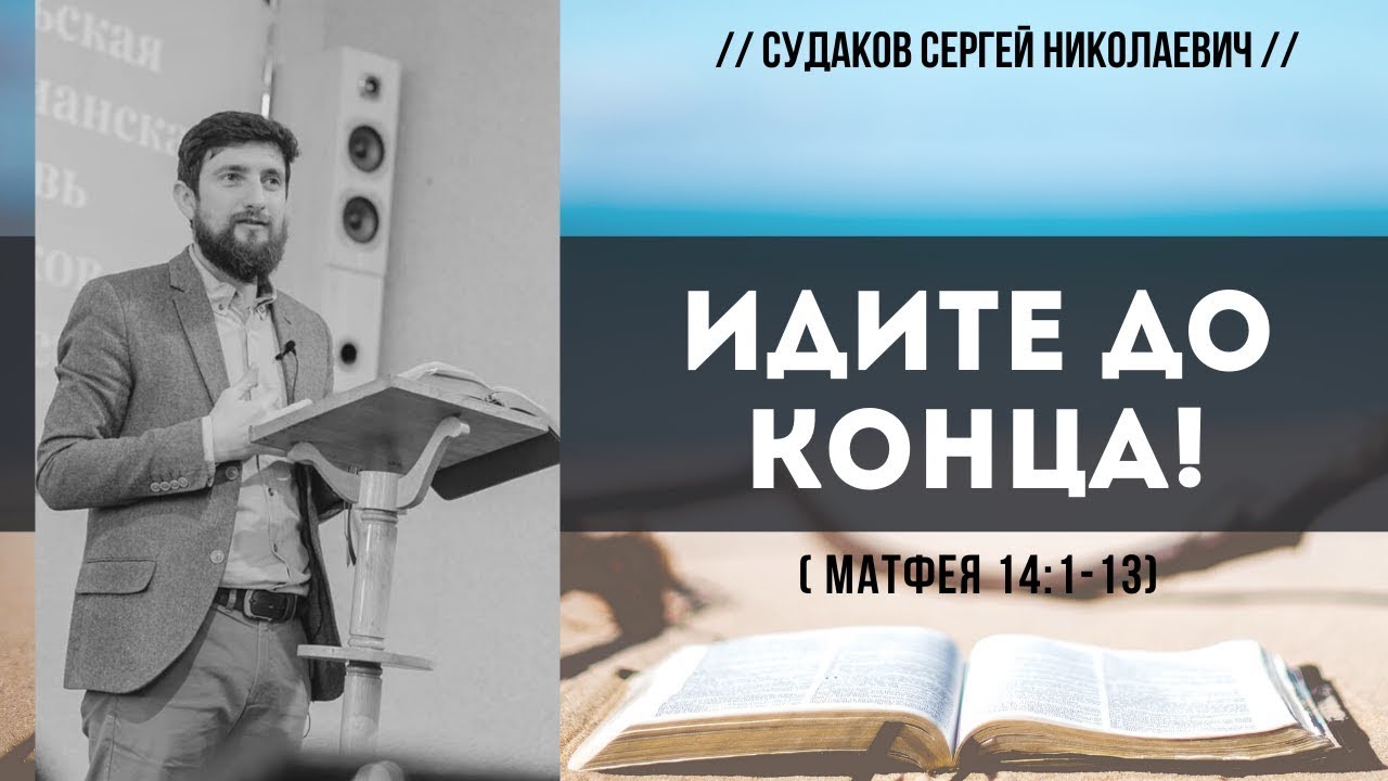 Идите до конца! (Матфея 14:1-13) // Судаков С.Н.