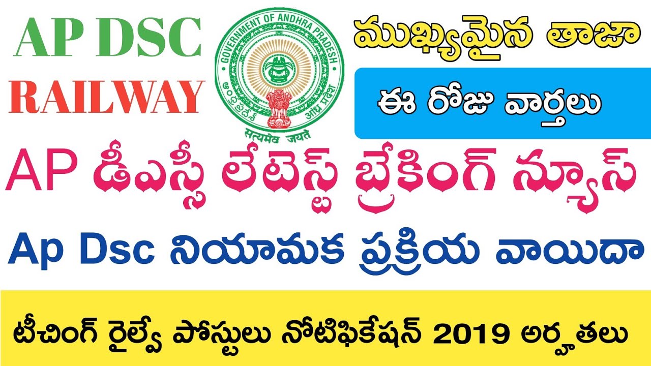 Ap Dsc Latest Breaking News today || Railway New Notification 2019 in Telugu