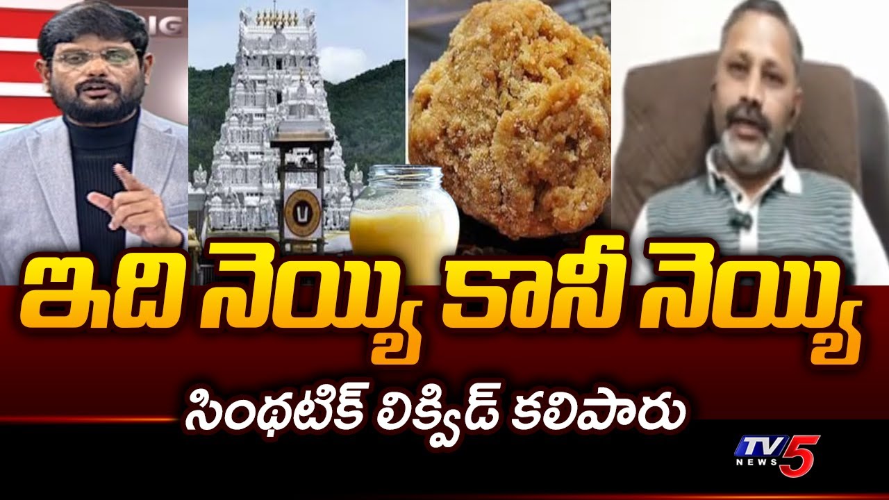 Chemical Engineer Mallik Shocking Facts About  Ghee Polluted adulterated ghee in laddu | TV5 News