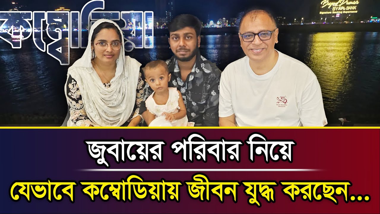 জুবায়ের পরিবার নিয়ে যেভাবে কম্বোডিয়ায় জীবন যুদ্ধ করছেন... I Mostofa Feroz I Voice Bangla