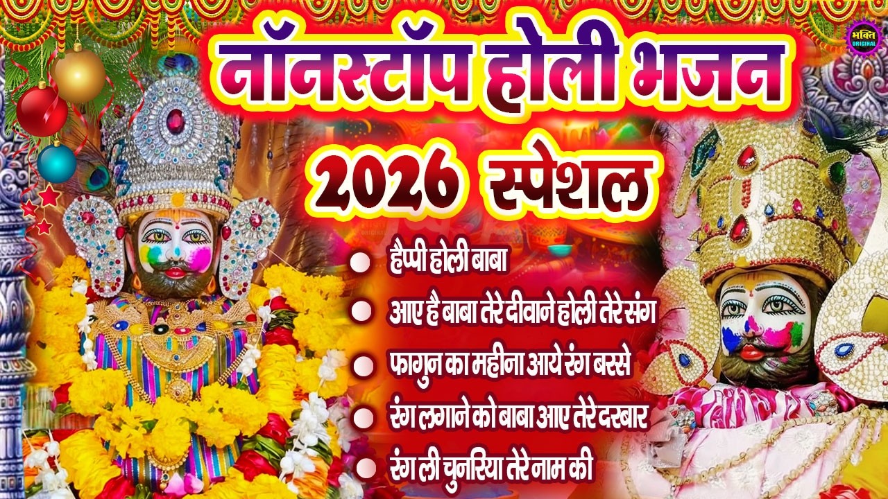 Holi Special Khatu Shyam Nonstop  Bhajan 2026🌼❤️ खाटू श्याम बाबा के फागुन भजन 🌹 Fagun Mela 2026