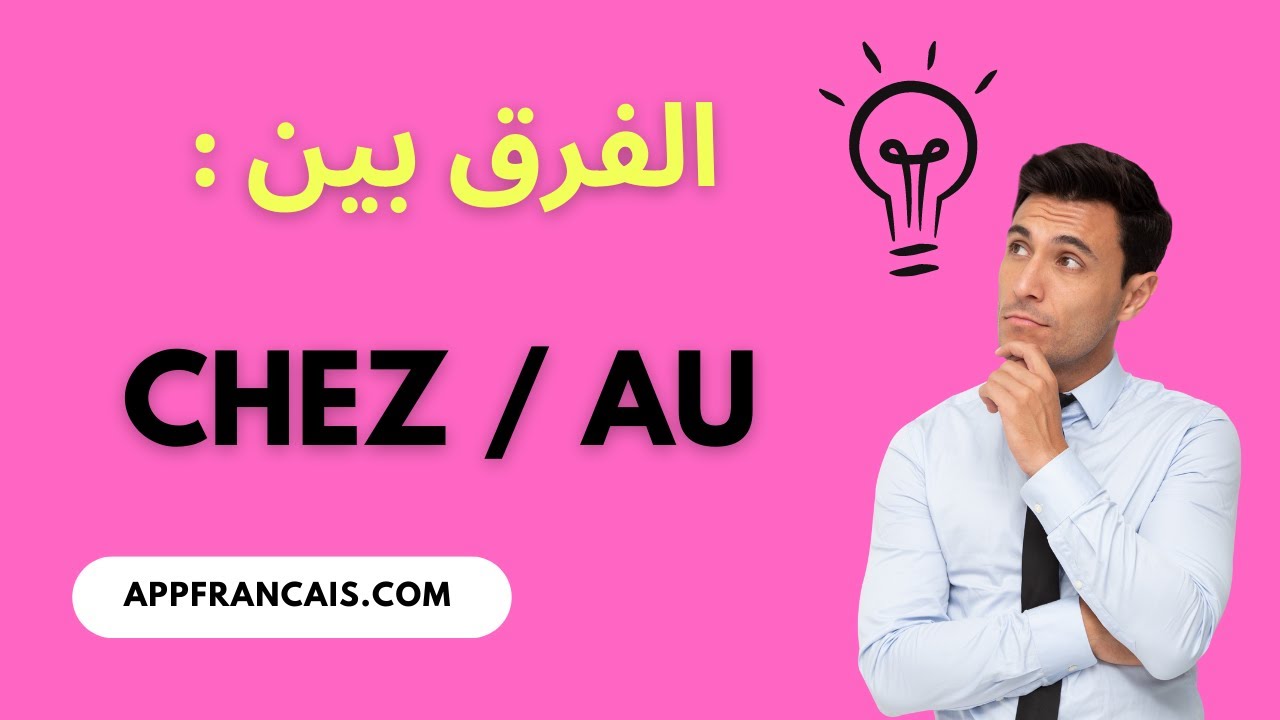 الفرق بين : Chez / Au