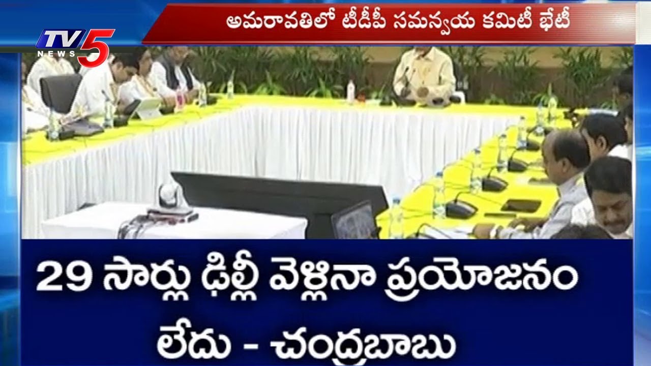 బీజేపీకి నాలుగేళ్లు అవకాశం ఇచ్చాం-చంద్రబాబు  | TDP Coordination Committee Meeting | TV5 News