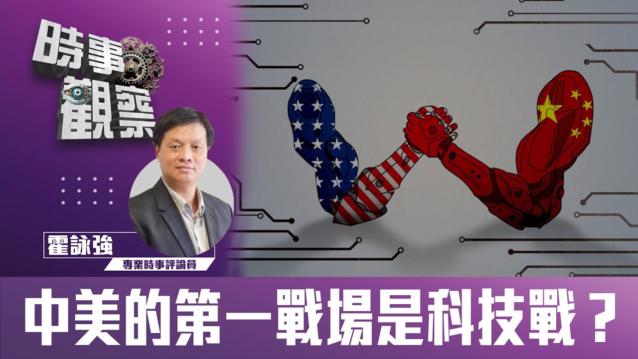 時事觀察—霍詠強：中美的第一戰場是科技戰？