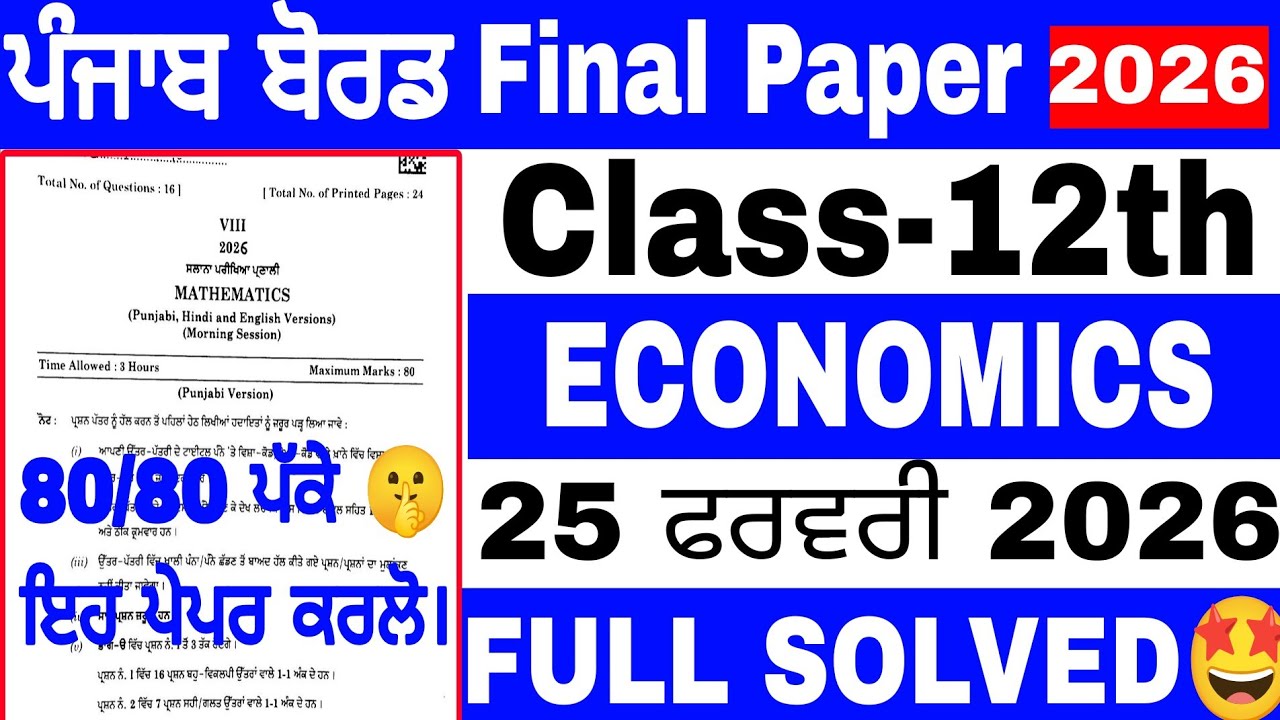 #pseb 12th Class Economics Final Paper 2026।pseb class 12 Economics Final Paper 2026 Solved।