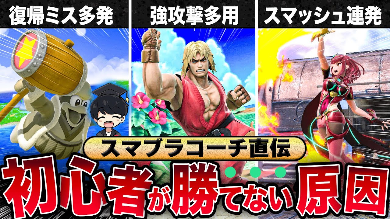 スマブラ初心者がやりがちな致命的なミス３選【スマブラSP】