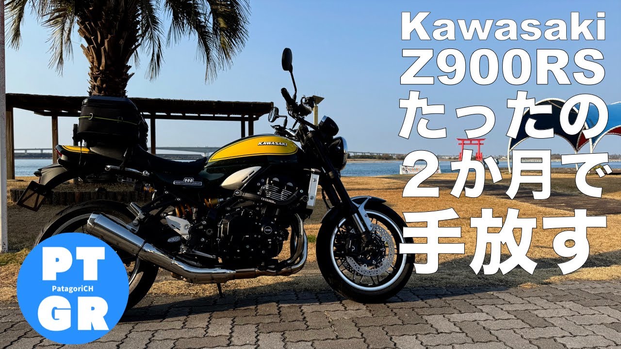 【Z900RS】わずか２か月で手放す・・・