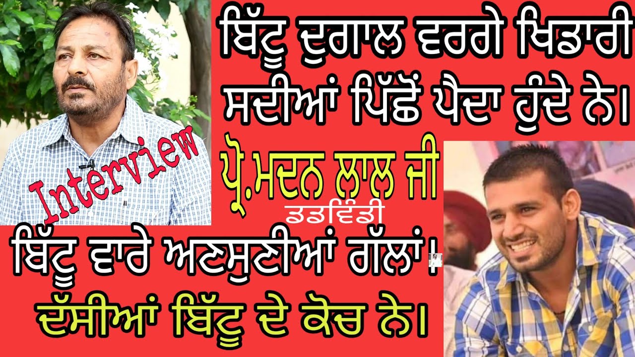 EXCLUSIVE INTERVIEW  PRO.MADAN LAL JI KABADDI COACH(ਬਿੱਟੂ ਦਗਾਲ ਦੇ ਕੋਚ)||DHARMA HARYAU|