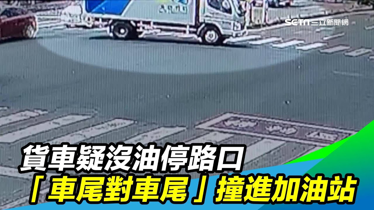 貨車疑沒油停路口　「車尾對車尾」撞進加油站｜三立新聞台