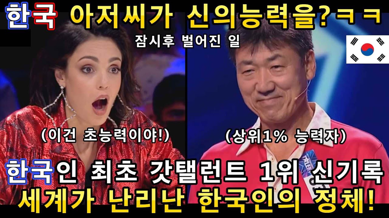 평범한줄 알았던 한국아저씨가 믿을 수 없는 초능력을 보여주자 심사위원들이 경악하며 난리난 이유!(해외반응)ㅣ갓탤런트 GOT TALENTㅣ소마의리뷰