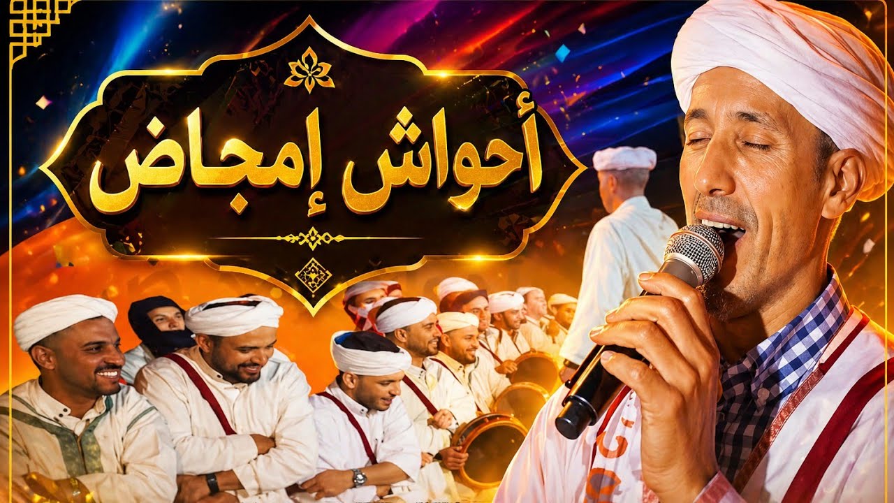 جديد  أحواش إمجاض بدوار واوملوكت تيمولاي 2024