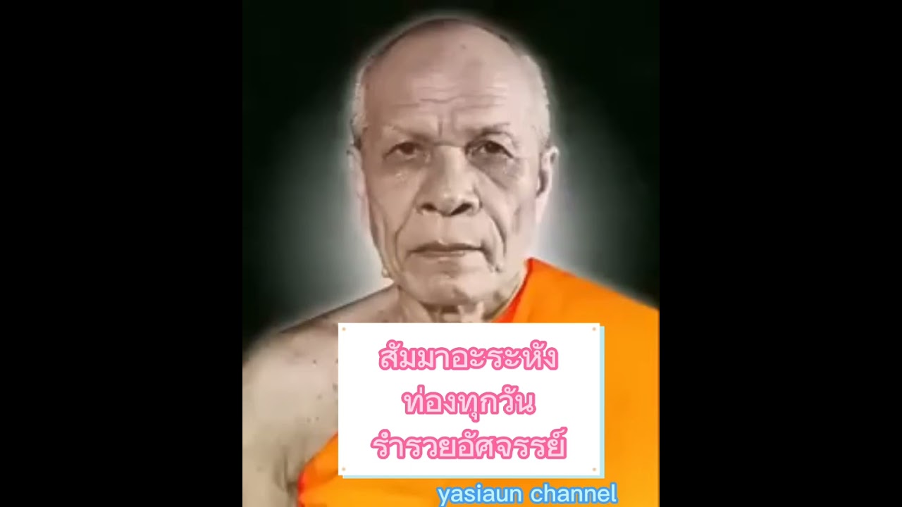 หลวงปู่สด วัดปากน้ำ สัมมาอะระหัง
