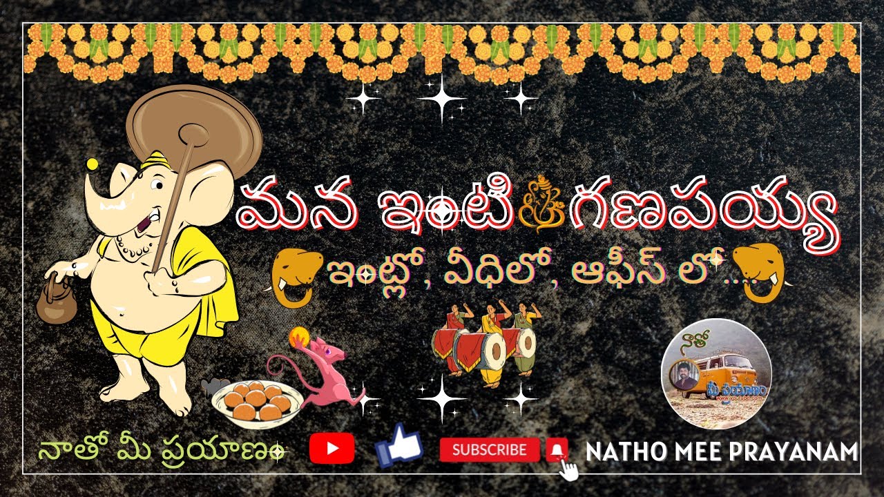 మన ఇంటి గణపయ్య. ఇంట్లో వీదిలో ఆఫీస్ లో… 🙏🙏 Ganesh Chaturthi..