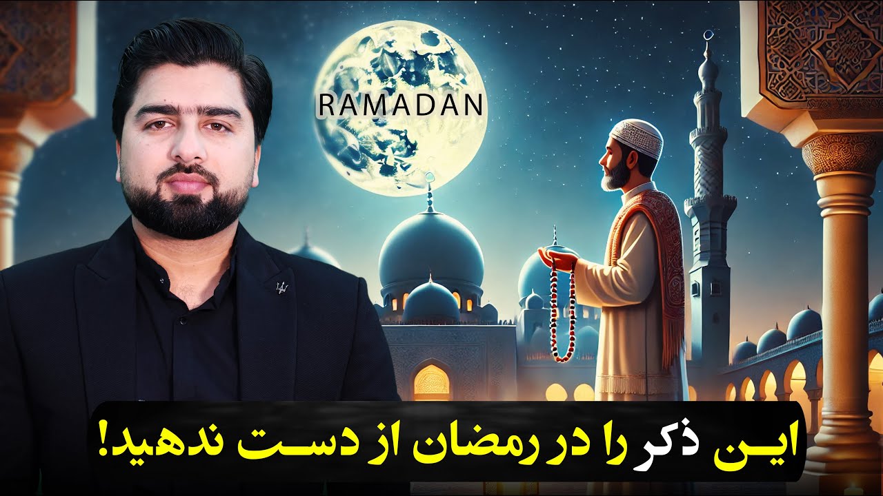 قدرتمندترین ذکری که زندگی تان را در این رمضان متحول میکند!