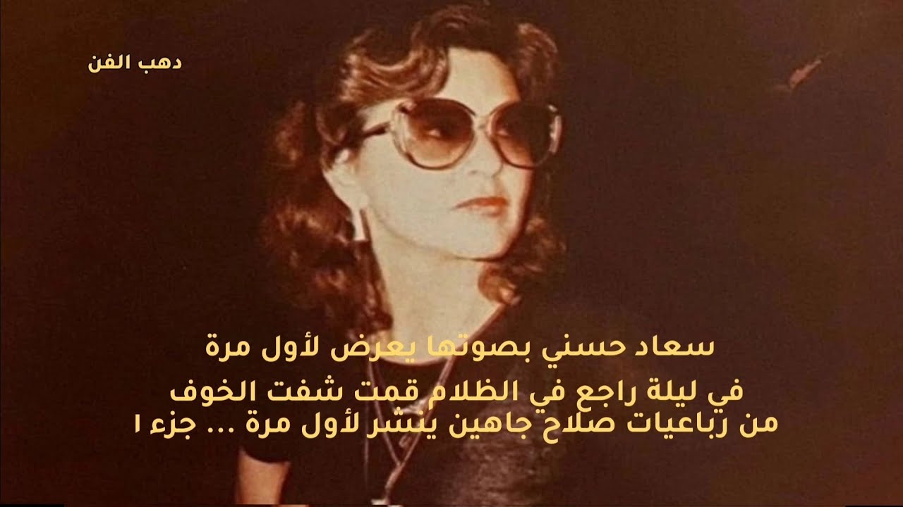 سعاد حسني بصوتها لأول مرة في ليلة راجع في الظلام قمت شفت الخوف... حصريا لدهب الفن رباعيات صلاح جاهين