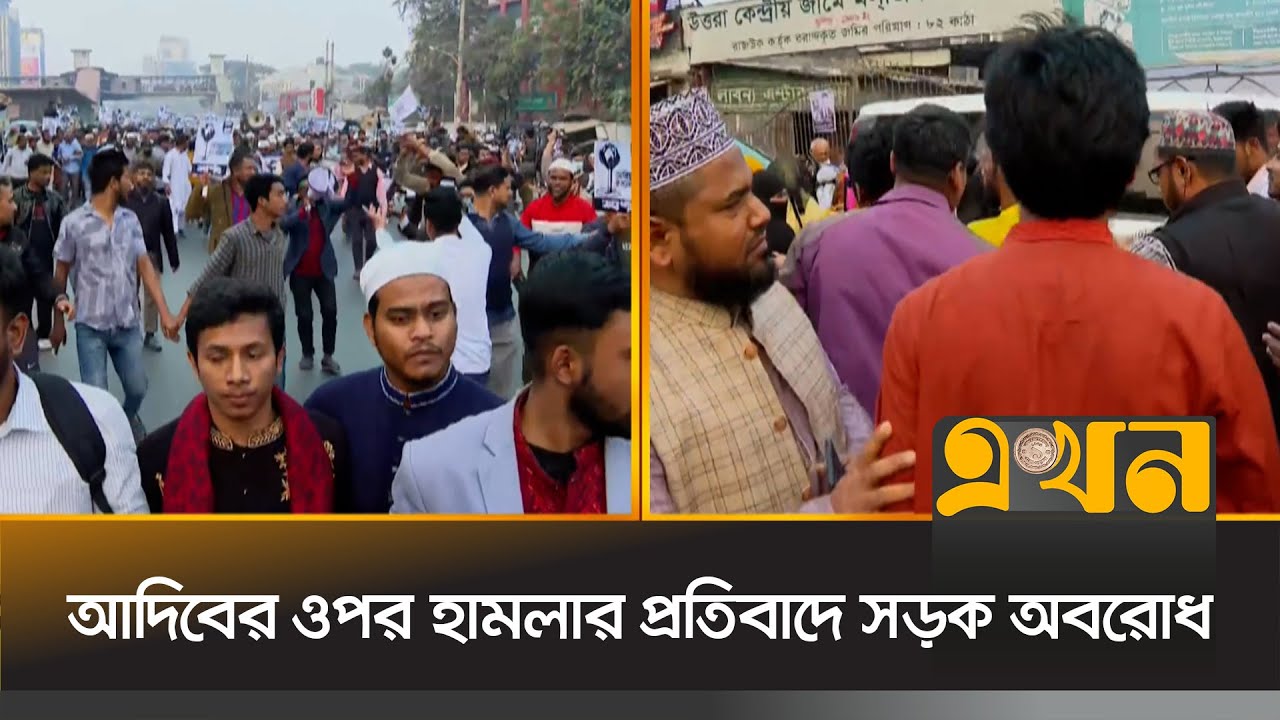আদিবের ওপর হা*মলার প্রতিবাদে সড়ক অবরোধ | Ariful Islam Adib | Election 2026 | Ekhon TV