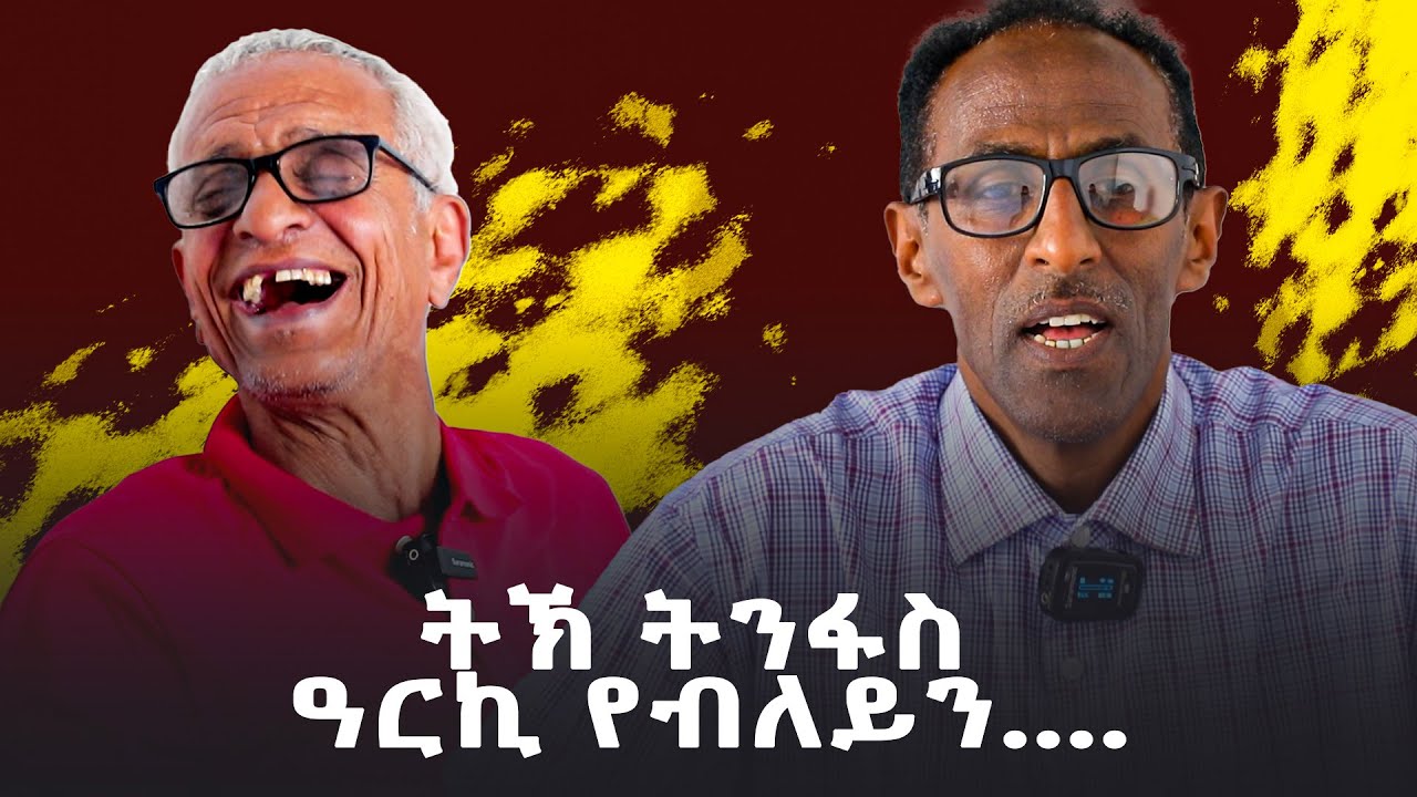 ትኽ ትንፋስ ዓርኪ የብለይን # New Eritrean Video 2024