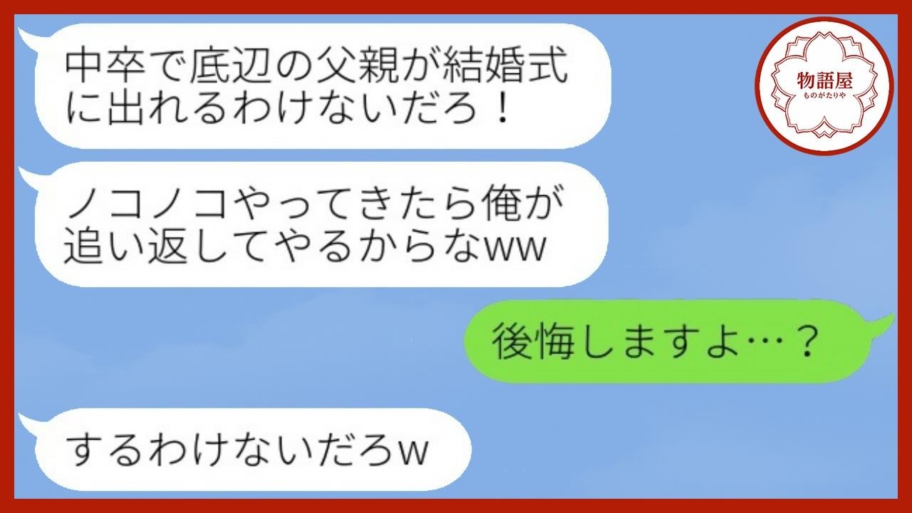 「中卒の父親なんて恥ずかしい」と結婚式当日に私の父を追い返した東大卒の彼氏父→だが後日、父の本当の姿を知り彼氏一家が大パニックにwww