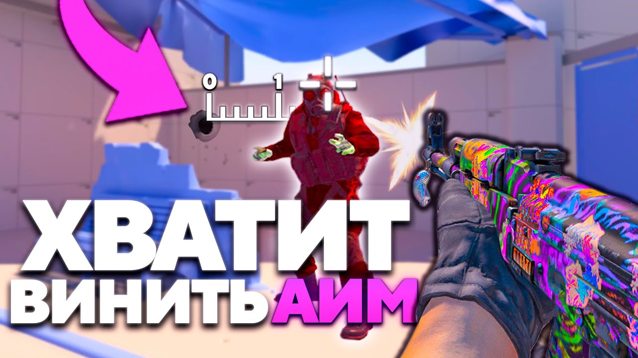 ПОЧЕМУ ТЫ НЕ ПЕРЕСТРЕЛИВАЕШЬ ДАЖЕ СЛАБЫХ ИГРОКОВ