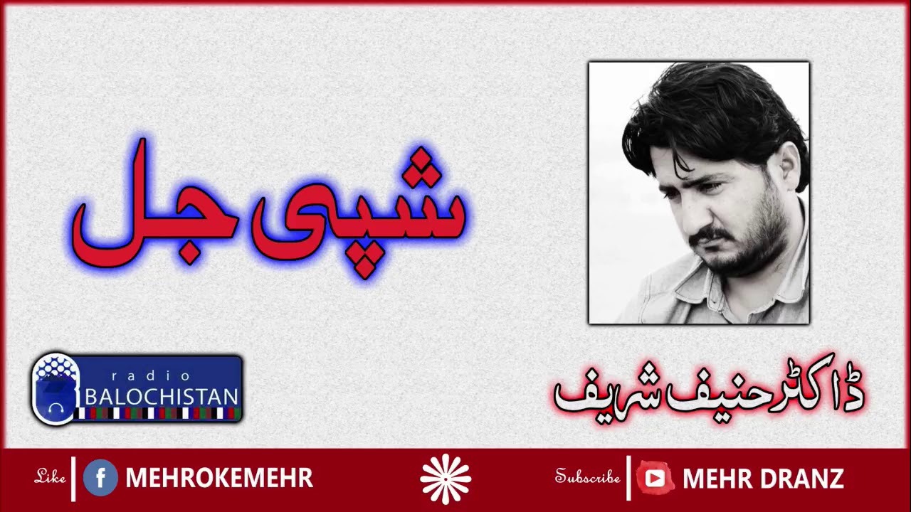 Shapi Jal | Dr Haneef Shareef | Radio Balochistan