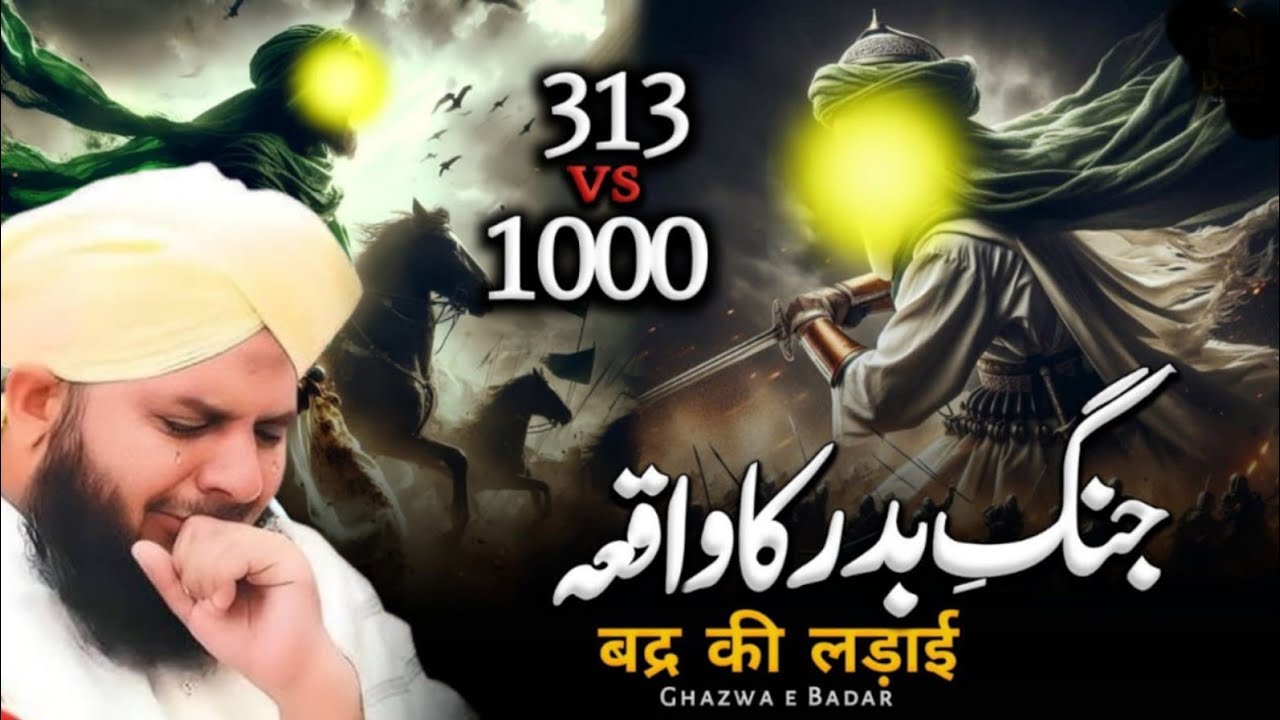 جنگ بدر کا ایمان افروز واقعہ ⚔️ | Jang e Badar ka Waqia | ग़ज़वा-ए-बदर का वाकया — Ajmal Raza Qadri