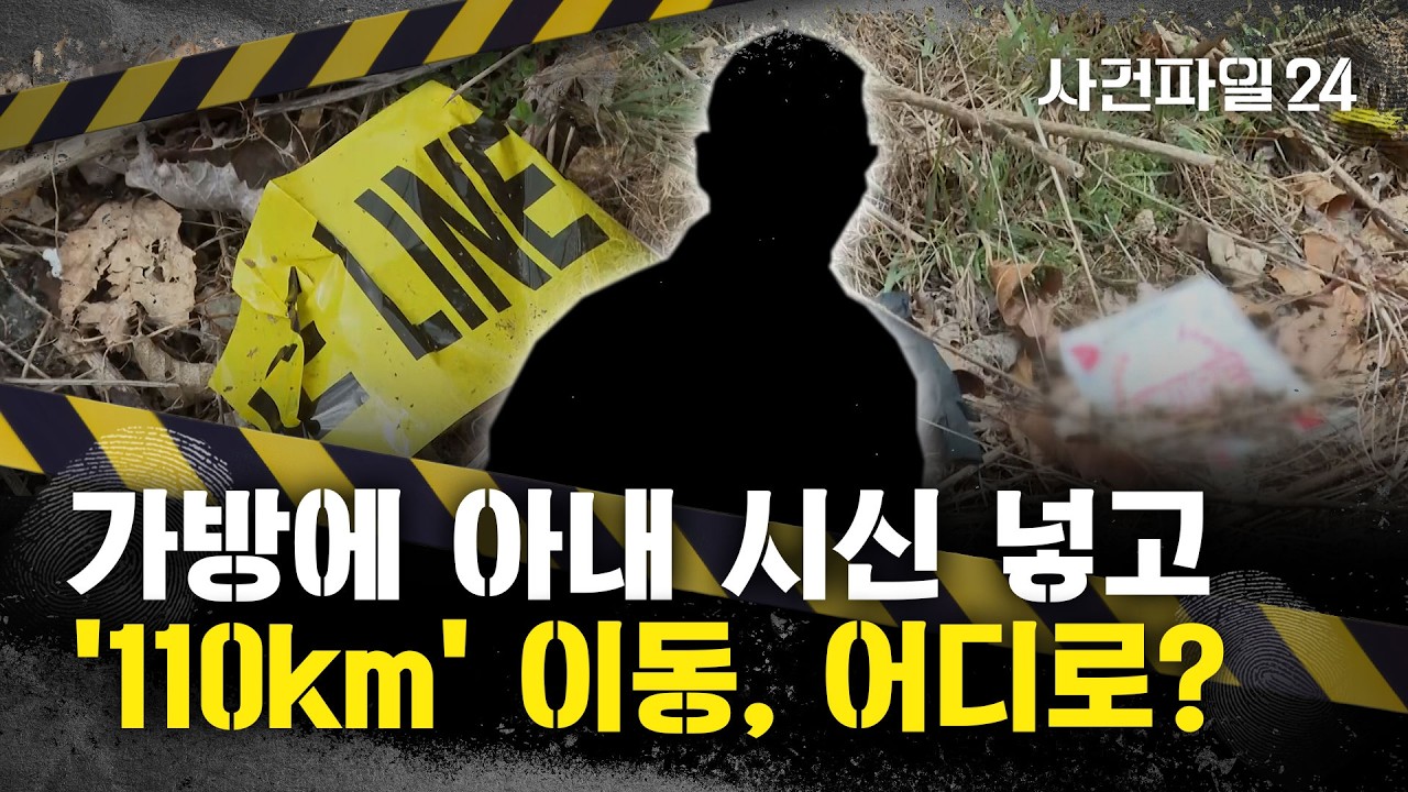 [사건파일24] '아내 살해' 남편, 서울서 살해 후 이동한 이유는?&middot;&middot;&middot;