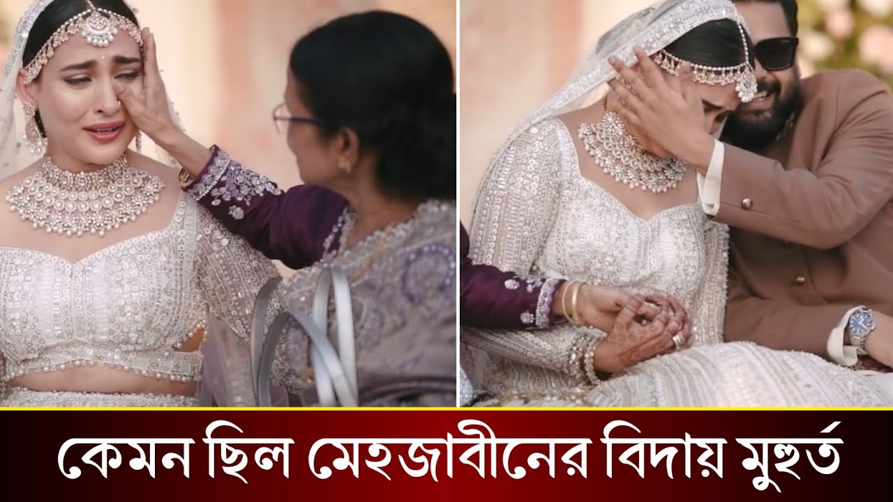 বিদায় মুহুর্তে মেয়েকে যেভাবে শান্তনা দিয়েছিল মা। মেহজাবীনের বিয়ের পুরো ভিডিও দেখুন।