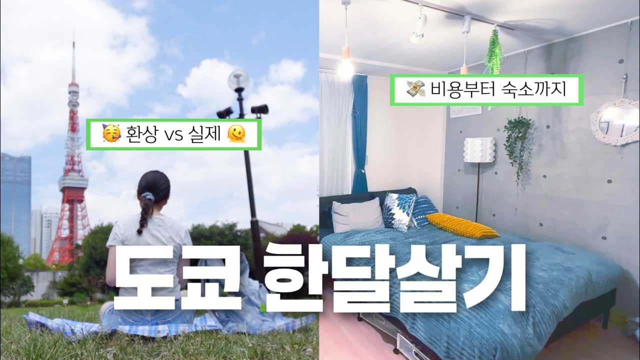 🦷 치대생의 버킷리스트 성공기 | 🇯🇵 도쿄 한달살기 A to Z 총정리 | 도쿄 한달살기, 이만큼 들어요! 💸 | 숙소, 비용, 추천 여행지, 느낀점