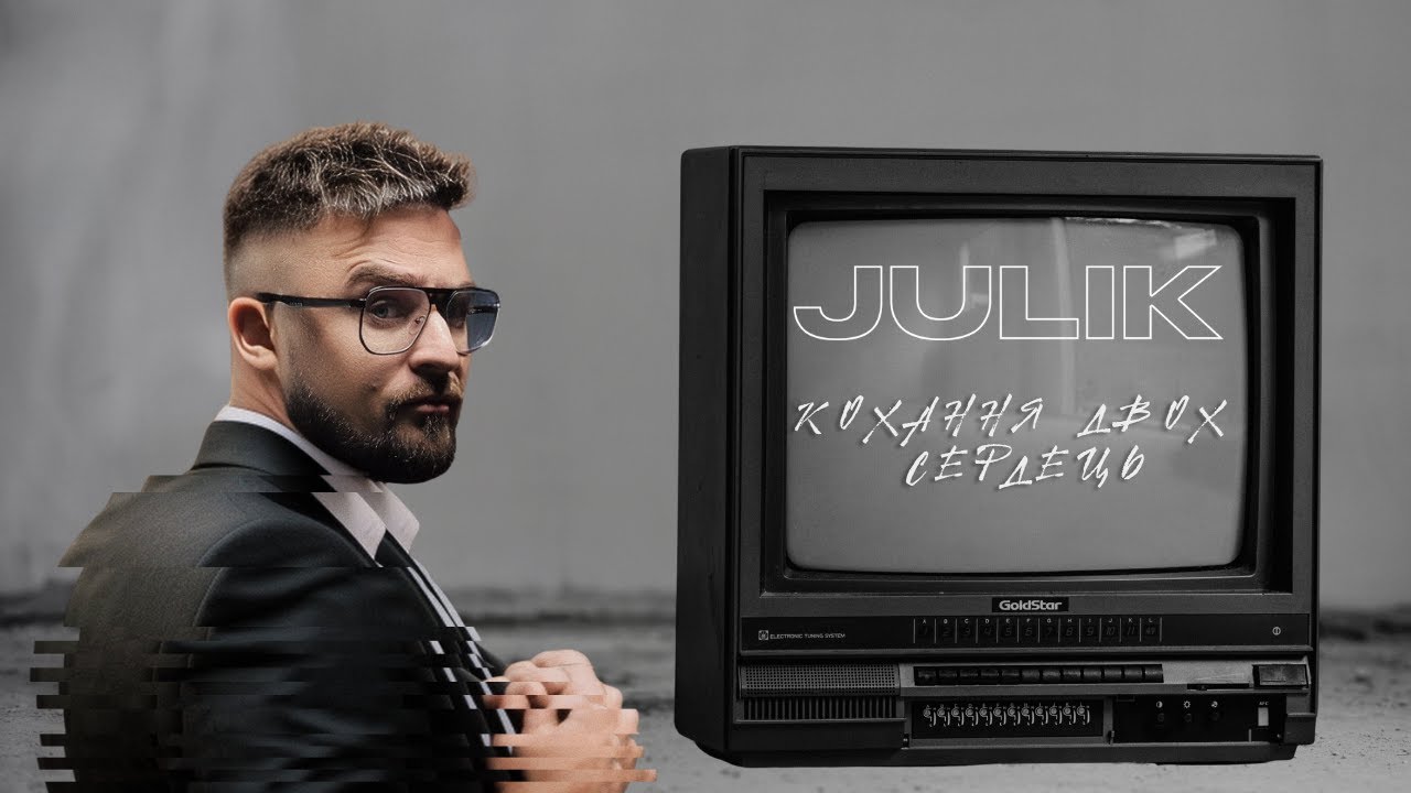 JULIK - Кохання двох сердець (ПРЕМ'ЄРА 2025)