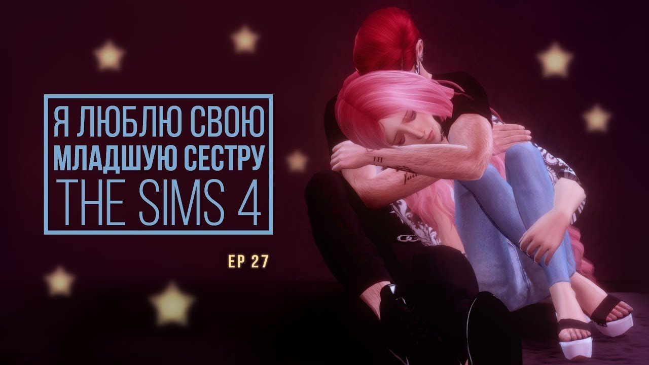 [TS4] Я люблю свою младшую сестру - серия #27 Ссора