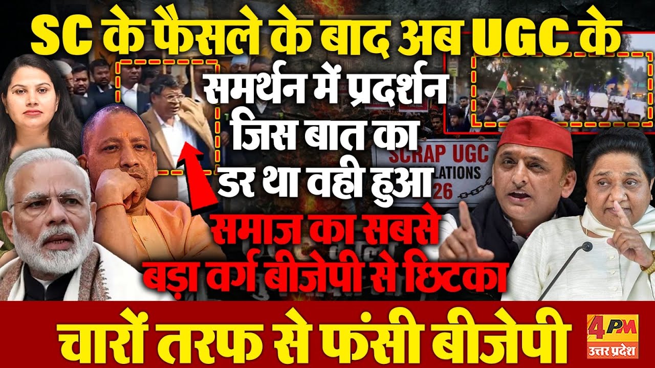चुनाव से पहले बीजेपी के लिए बजी खतरे की घंटी, UGC को लागू करने की उठी मांग!