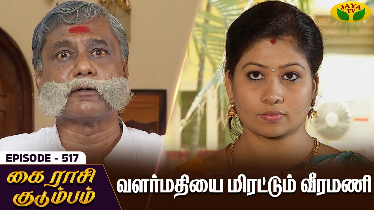 கை ராசி குடும்பம் | KAIRASI KUDUMBAM - Ep 517 | Tamil Serial | Shiva | Subathra | Vidhya | Jaya TV